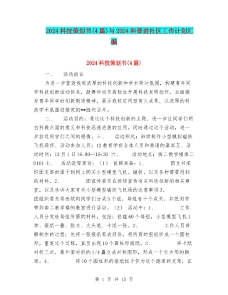 2024科技策划书与2024科普进社区工作计划汇编
