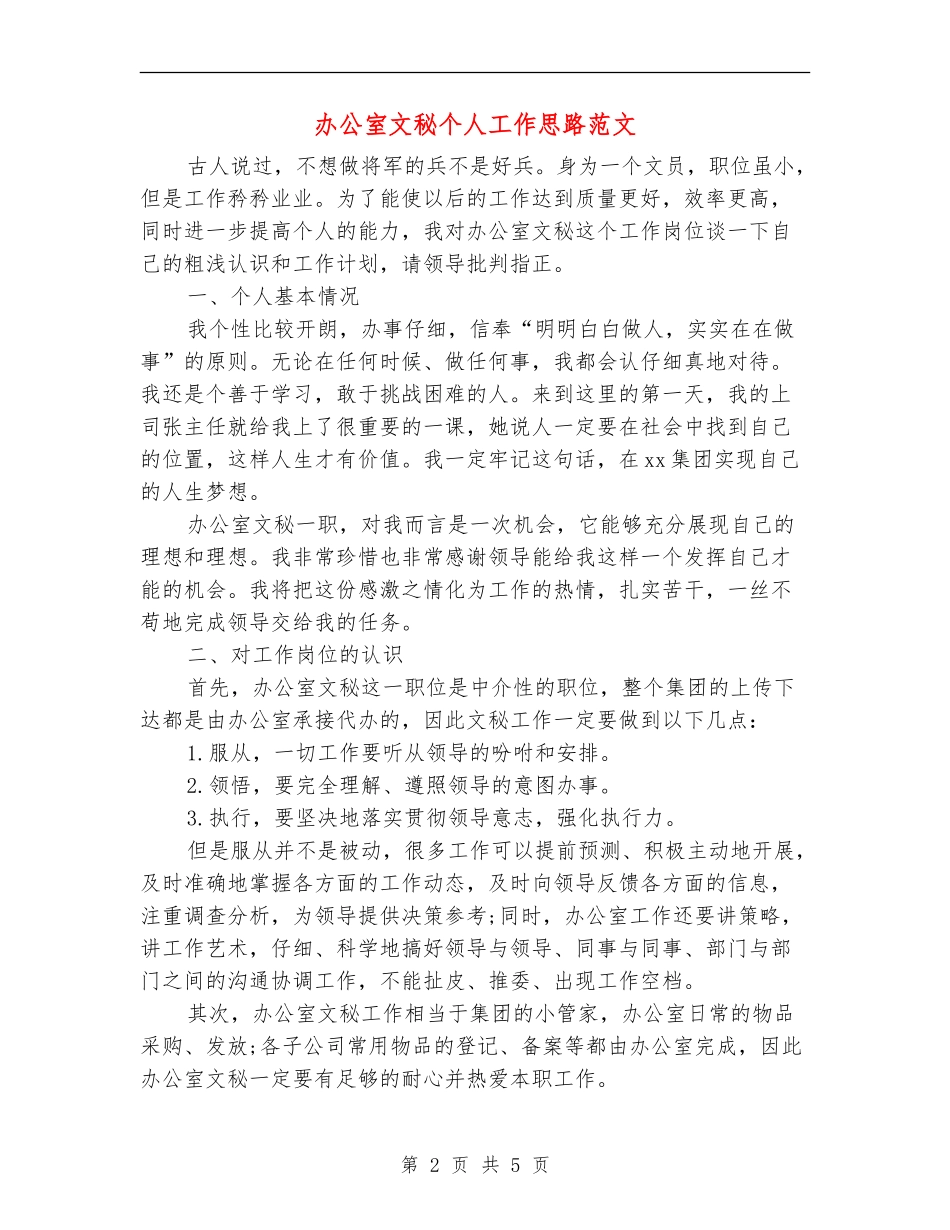 办公室文秘个人工作思路范文_第2页