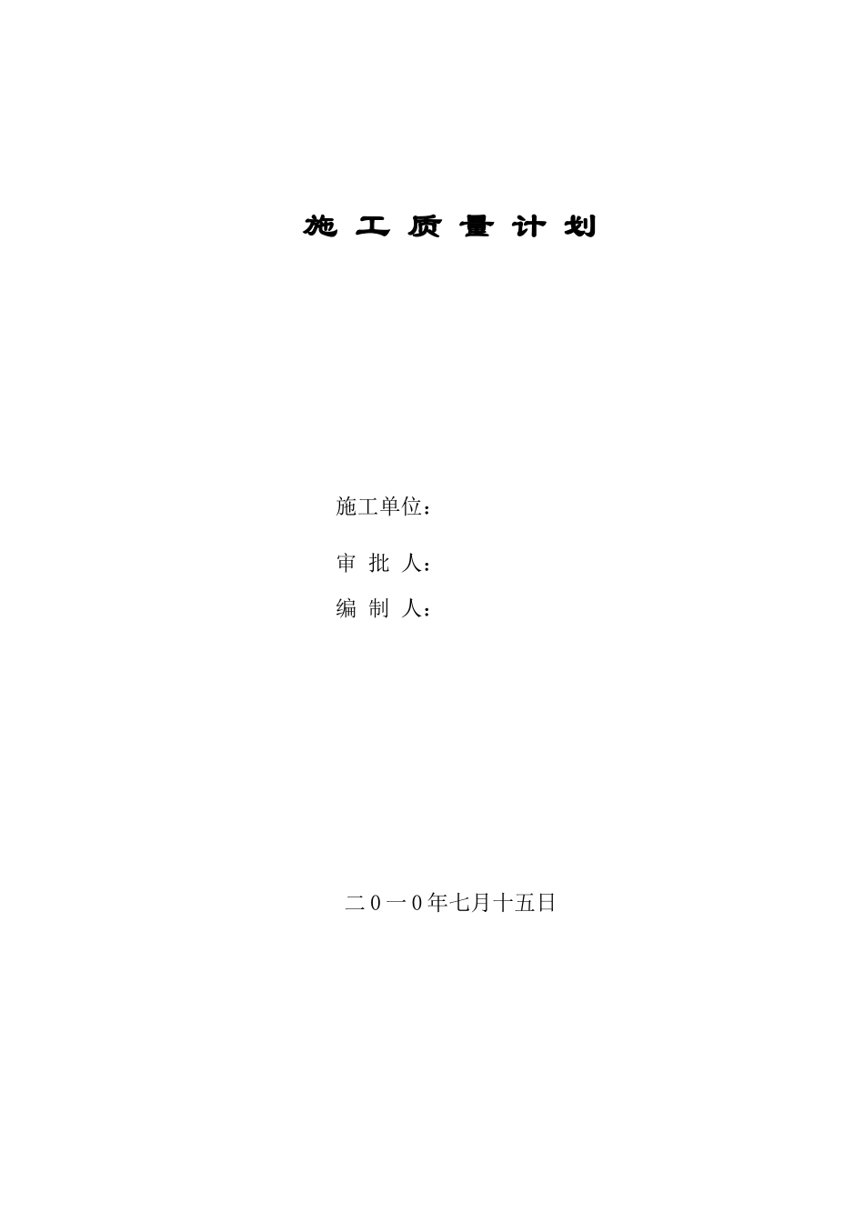 质量管理计划_第1页