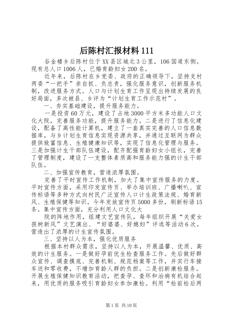 后陈村汇报材料111_第1页