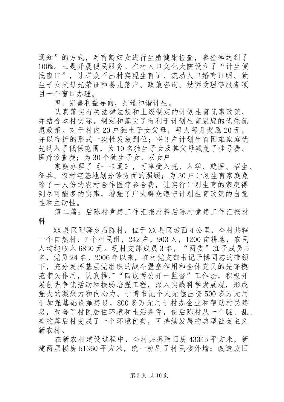 后陈村汇报材料111_第2页