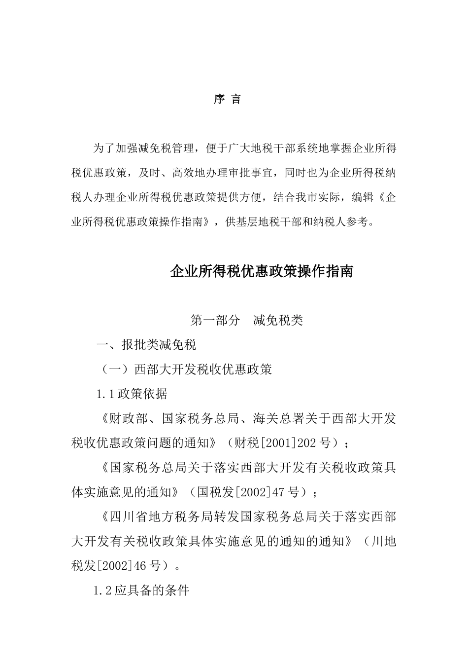 最新企业所得税优惠政策操作指南_第1页