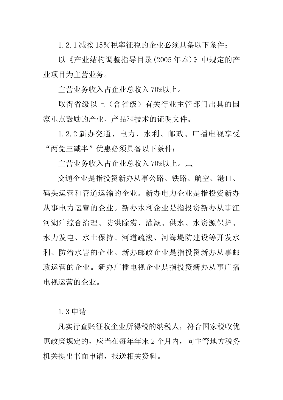 最新企业所得税优惠政策操作指南_第2页