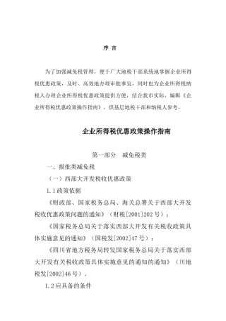 最新企业所得税优惠政策操作指南