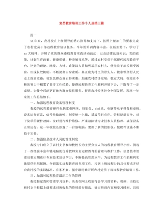 党员教育培训工作个人总结三篇 