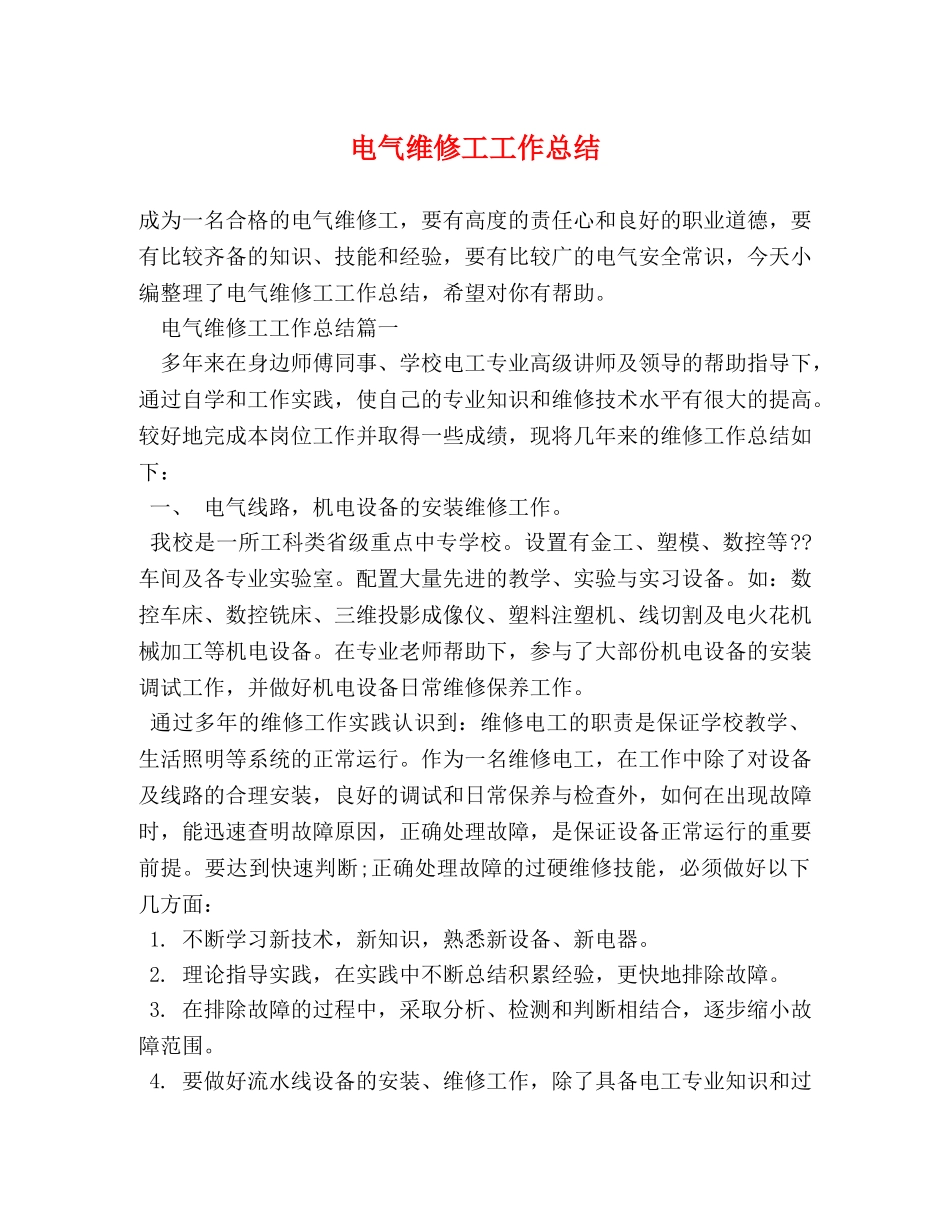 电气维修工工作总结 _第1页
