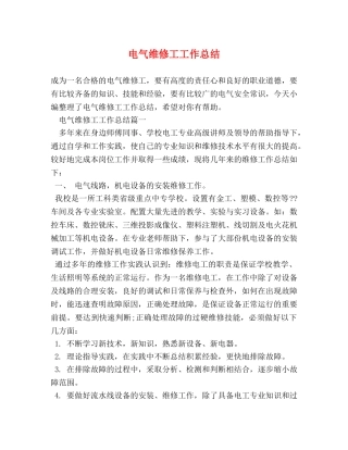 电气维修工工作总结 