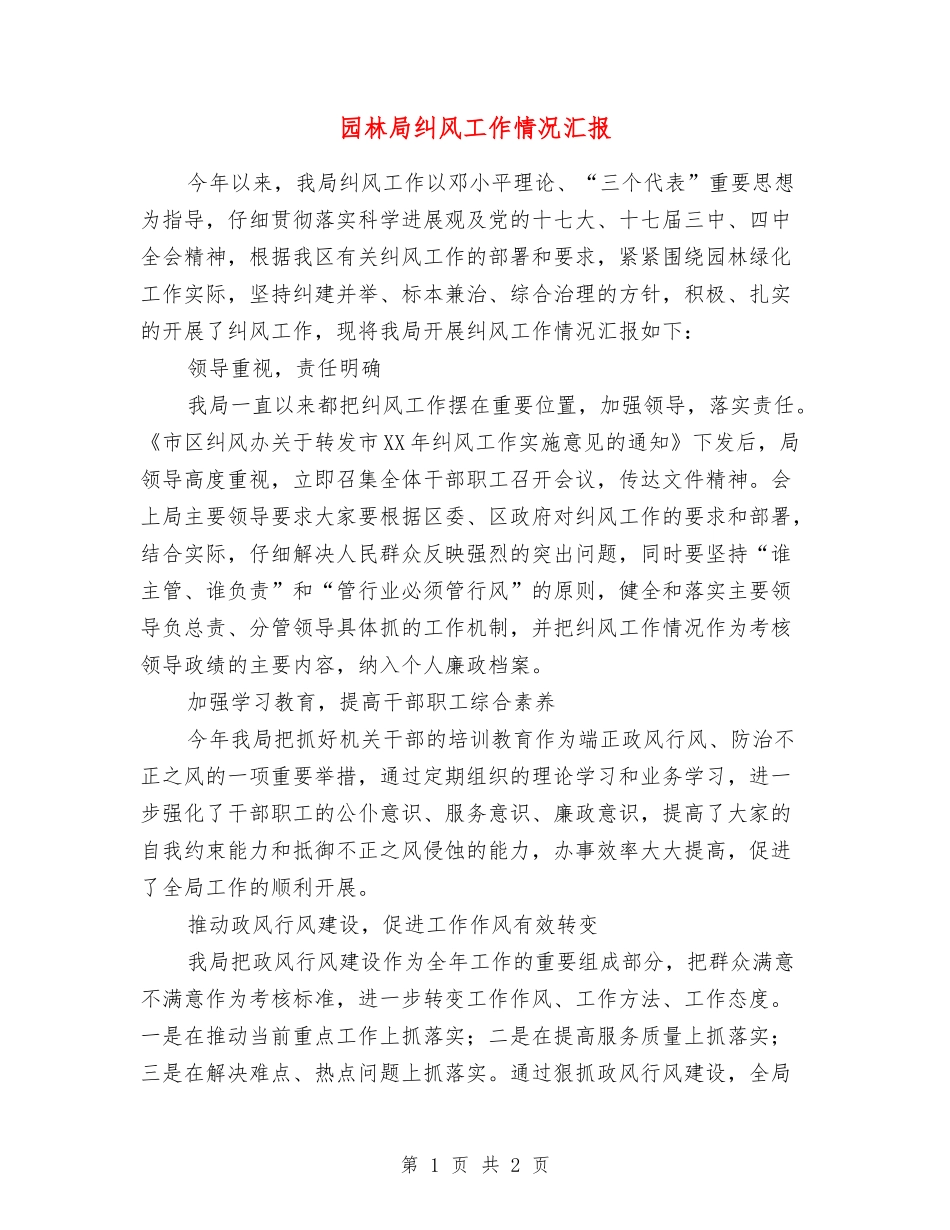 园林局纠风工作情况汇报_第1页