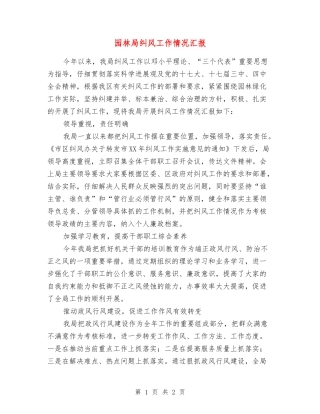 园林局纠风工作情况汇报