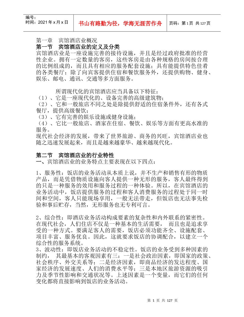宾馆酒店业概况--宾馆酒店业的行业特性_第1页