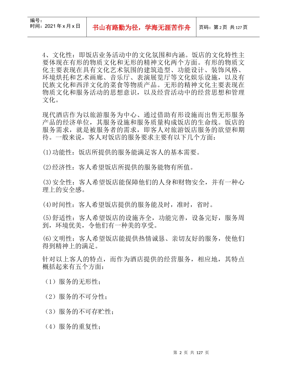 宾馆酒店业概况--宾馆酒店业的行业特性_第2页