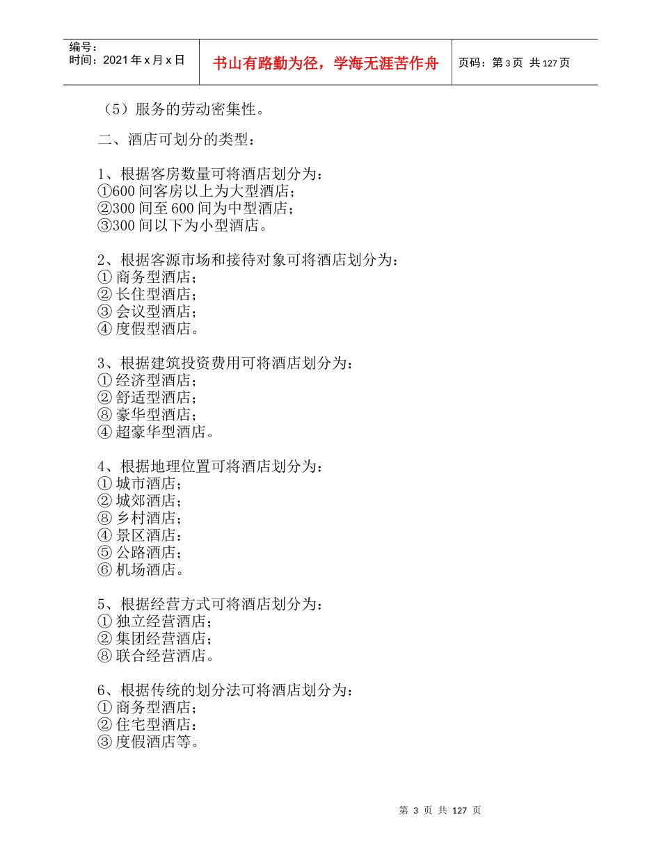 宾馆酒店业概况--宾馆酒店业的行业特性_第3页