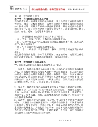 宾馆酒店业概况--宾馆酒店业的行业特性