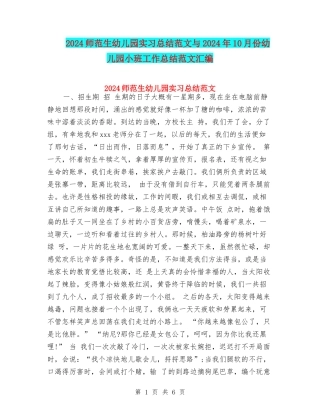 2024师范生幼儿园实习总结范文与2024年10月份幼儿园小班工作总结范文汇编