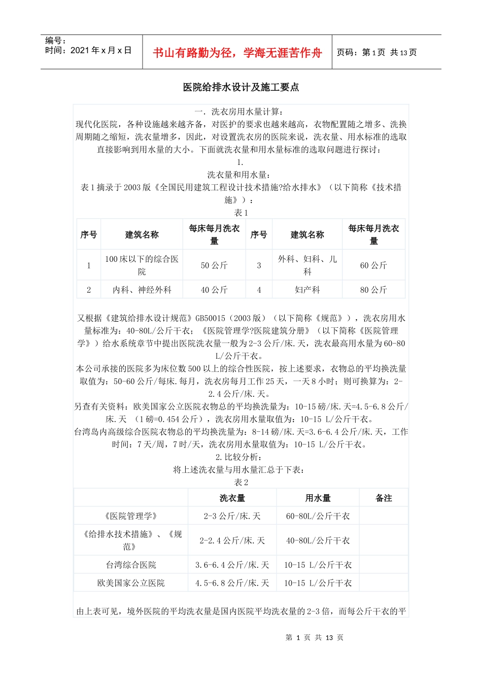 医院给排水设计及施工要点_第1页