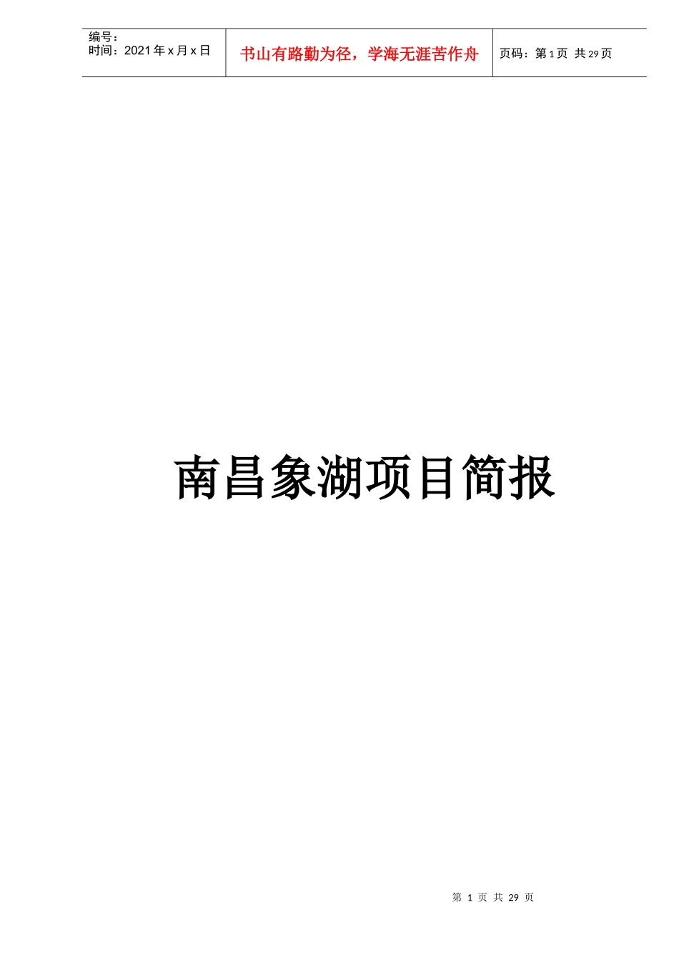 南昌房地产项目分析报告doc27_第1页