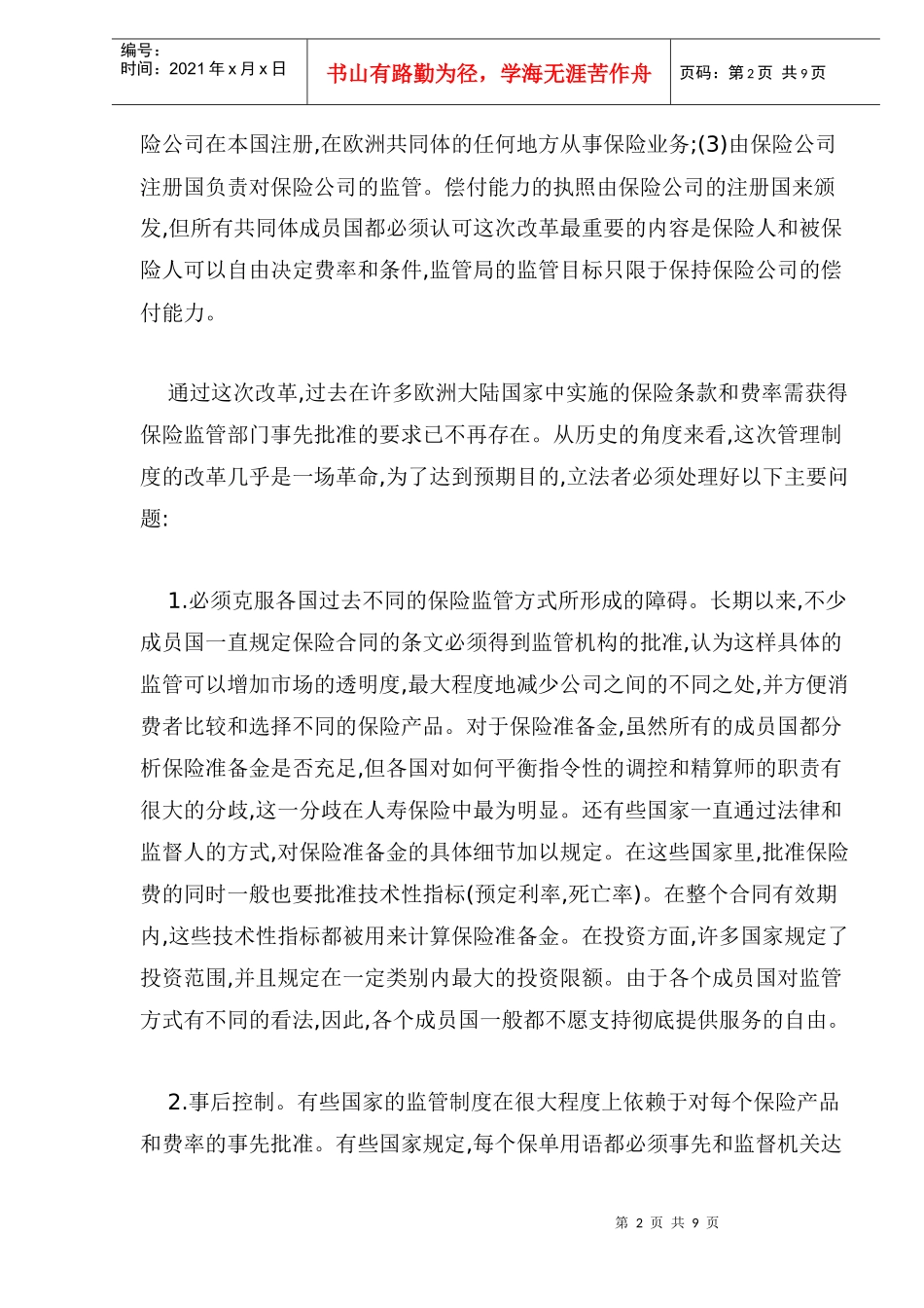 我国保险市场存在的问题及对策_第2页