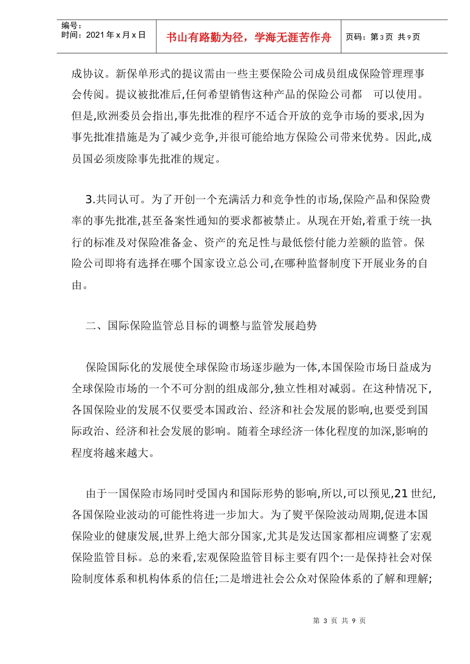我国保险市场存在的问题及对策_第3页