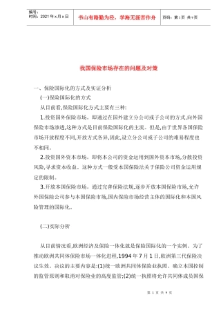 我国保险市场存在的问题及对策