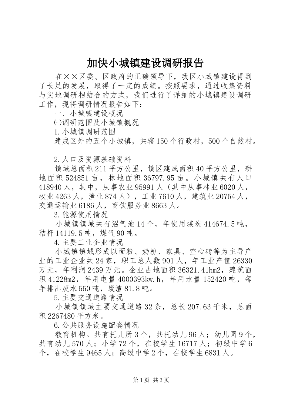 加快小城镇建设调研报告_第1页