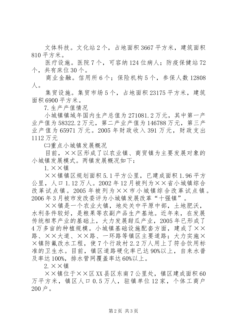 加快小城镇建设调研报告_第2页