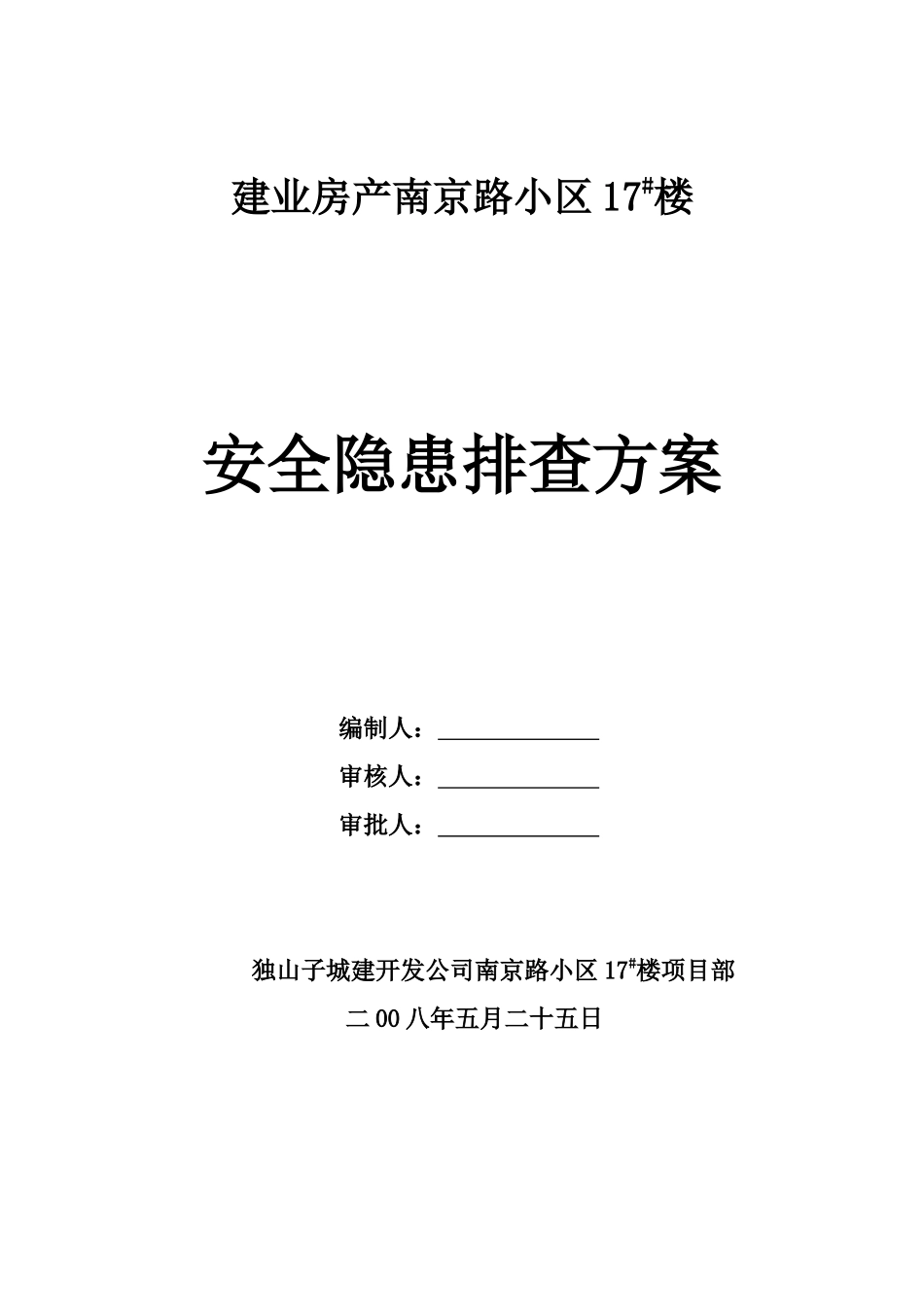 建业房产南京路小区17楼安全隐患排查方案_第1页