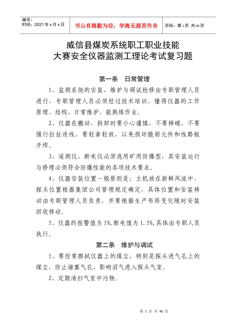 威信县煤炭系统职工职业技能大赛1_第1页
