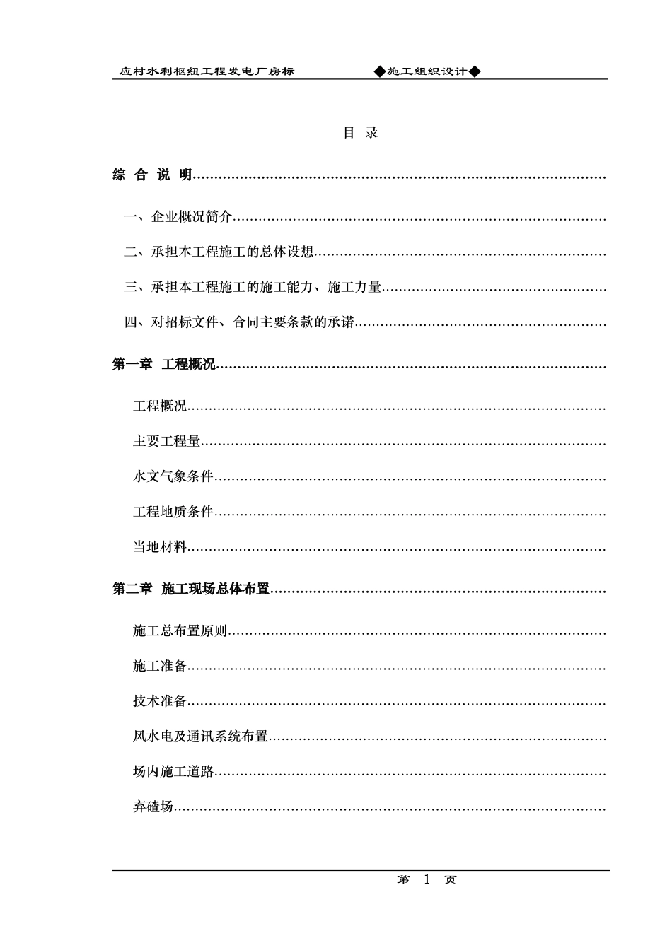 应村水利枢纽工程发电厂房标施工组织设计方案(DOC92页)_第1页