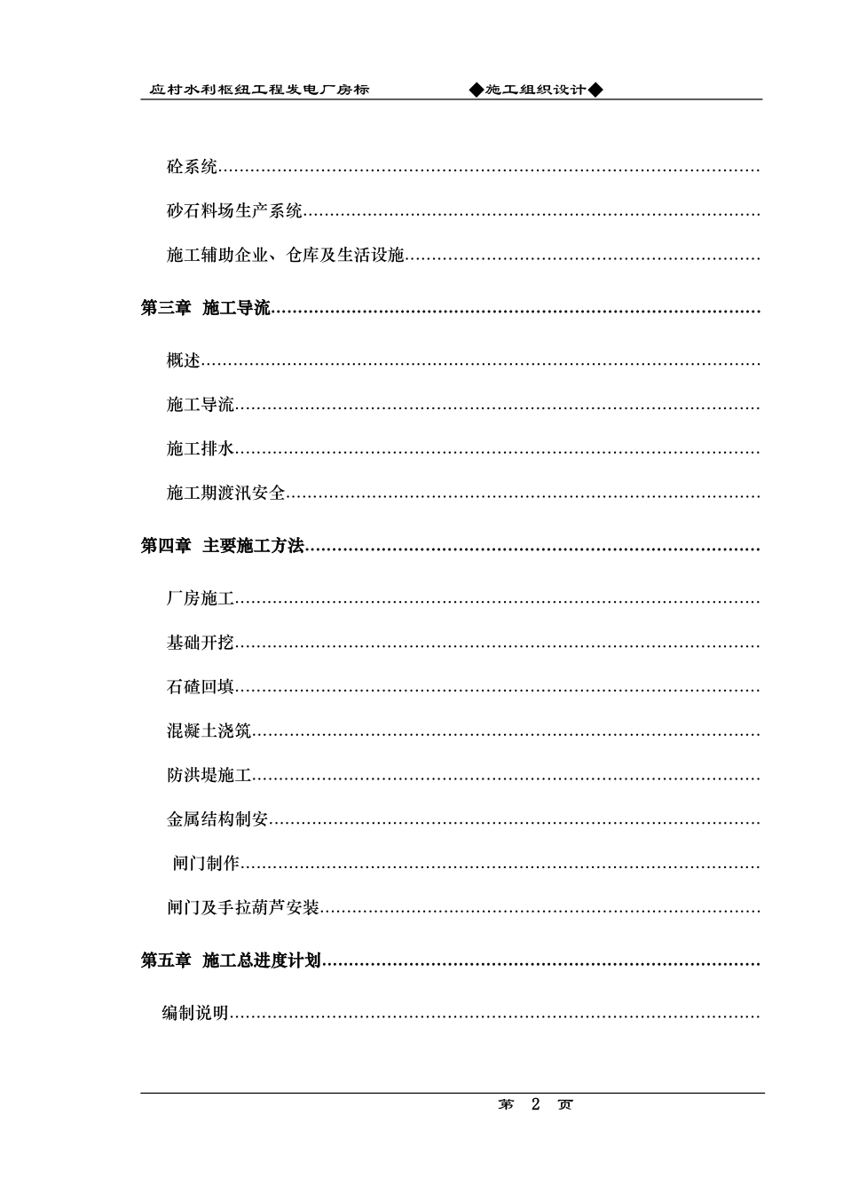 应村水利枢纽工程发电厂房标施工组织设计方案(DOC92页)_第2页