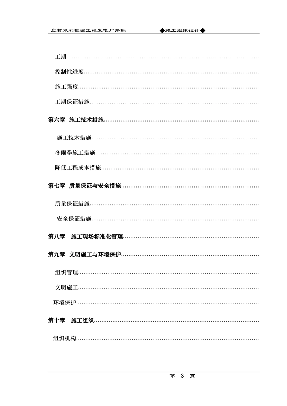 应村水利枢纽工程发电厂房标施工组织设计方案(DOC92页)_第3页