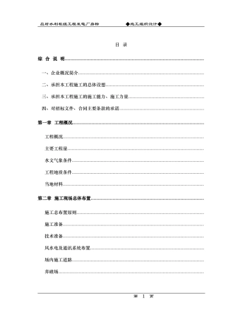 应村水利枢纽工程发电厂房标施工组织设计方案(DOC92页)