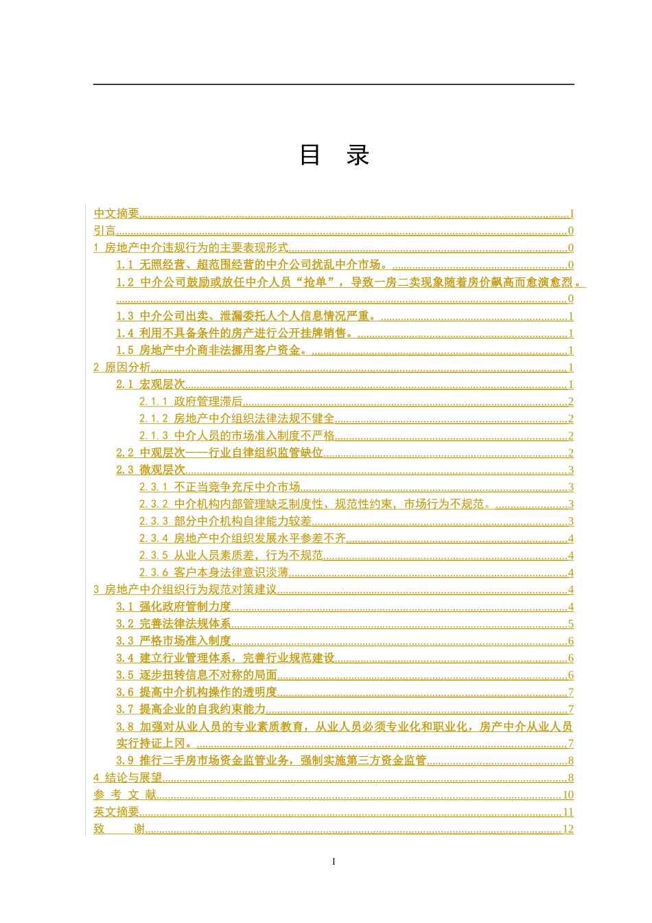 房地产中介行为规范研究_第2页