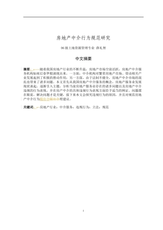 房地产中介行为规范研究
