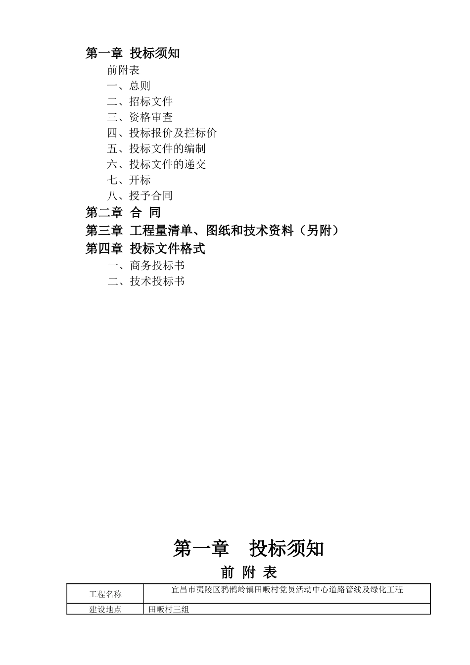 宜昌市夷陵区鸦鹊岭镇田畈村党员活动中心道路管线及绿化工程_第2页