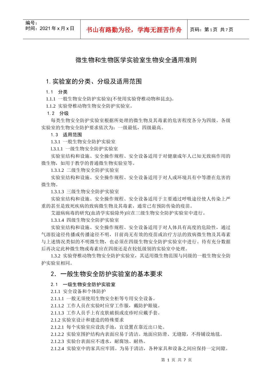 微生物和生物医学实验室生物安全通用准则_第1页