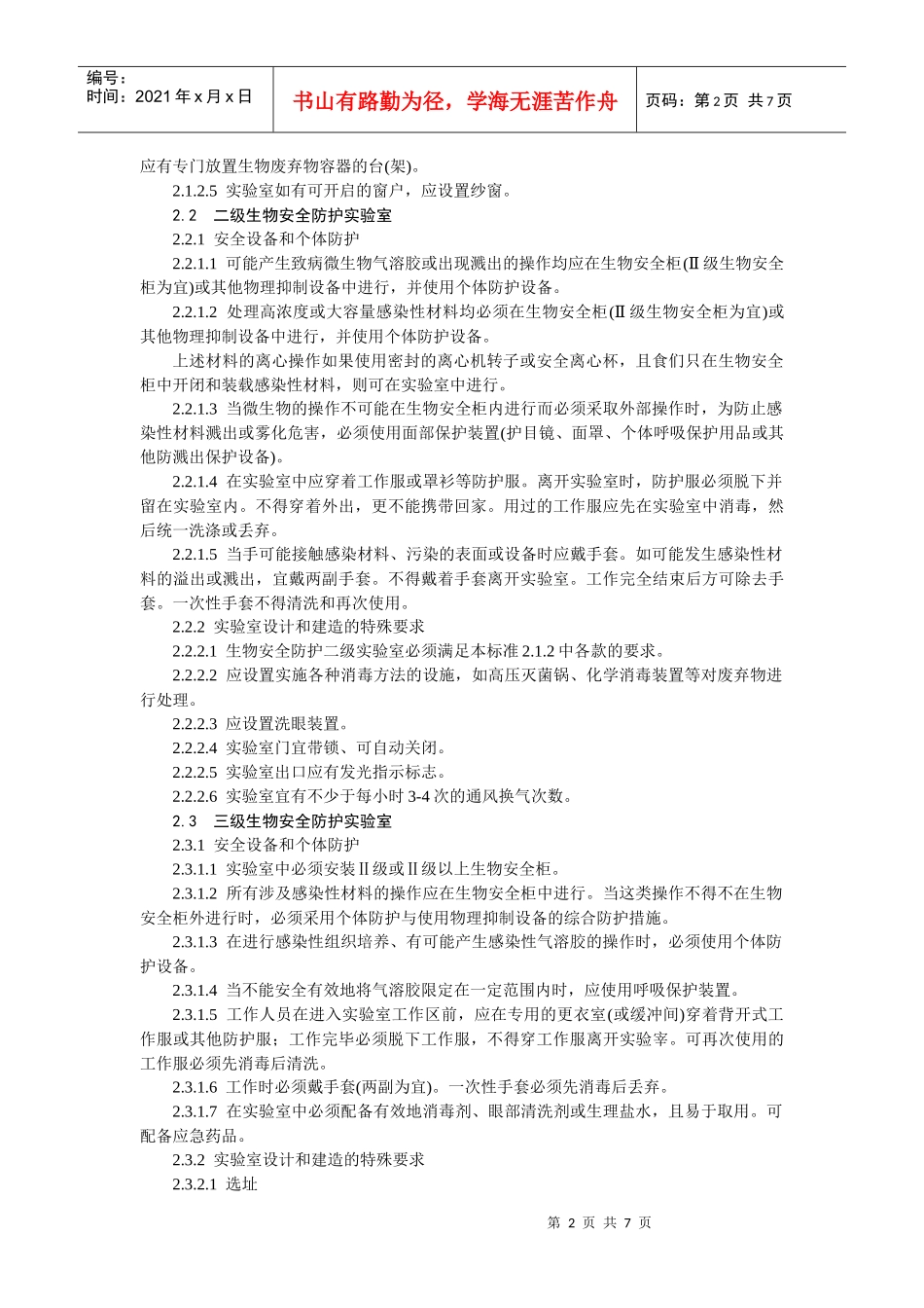 微生物和生物医学实验室生物安全通用准则_第2页