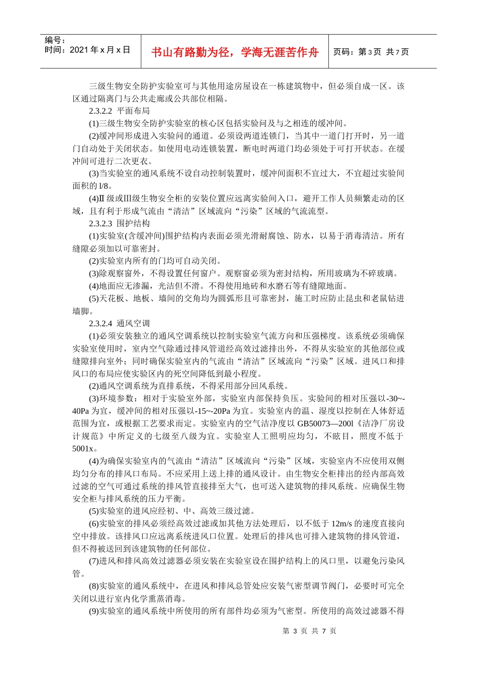 微生物和生物医学实验室生物安全通用准则_第3页