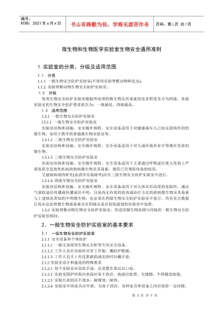 微生物和生物医学实验室生物安全通用准则