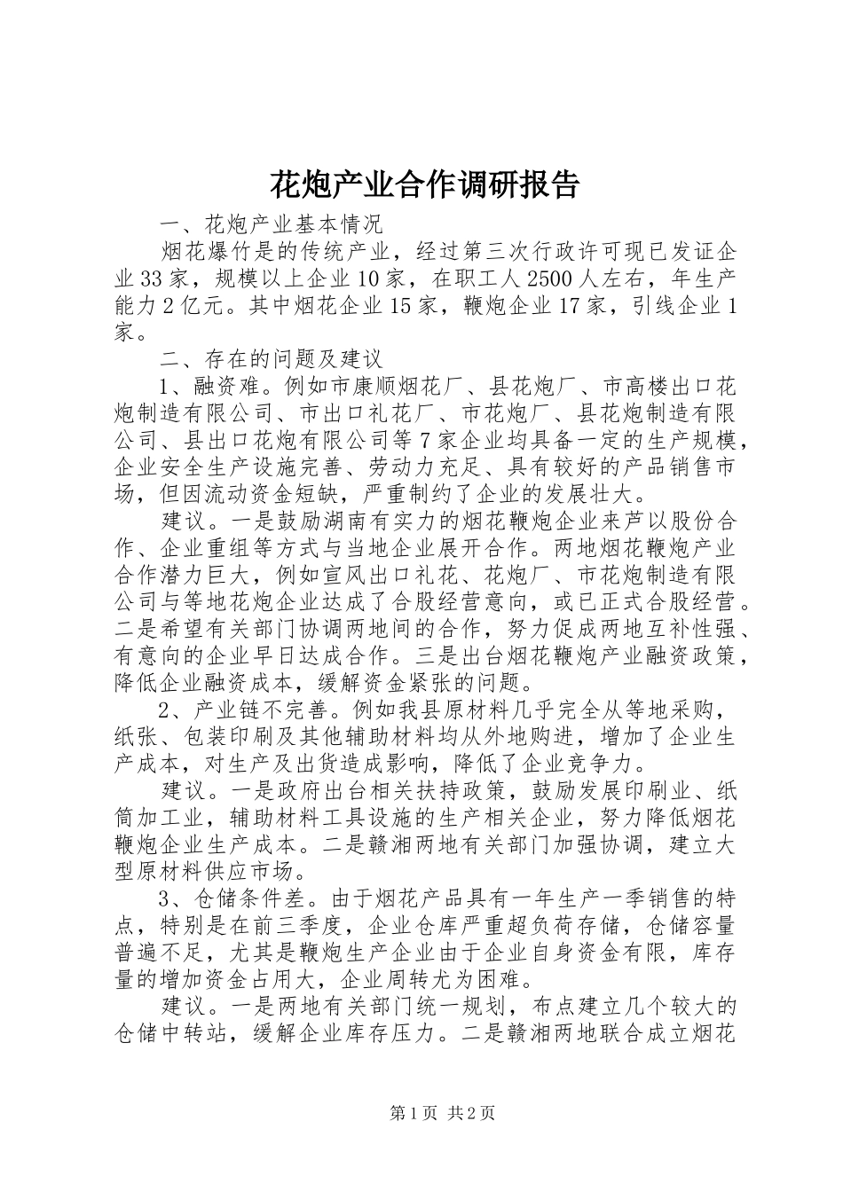 花炮产业合作调研报告_第1页