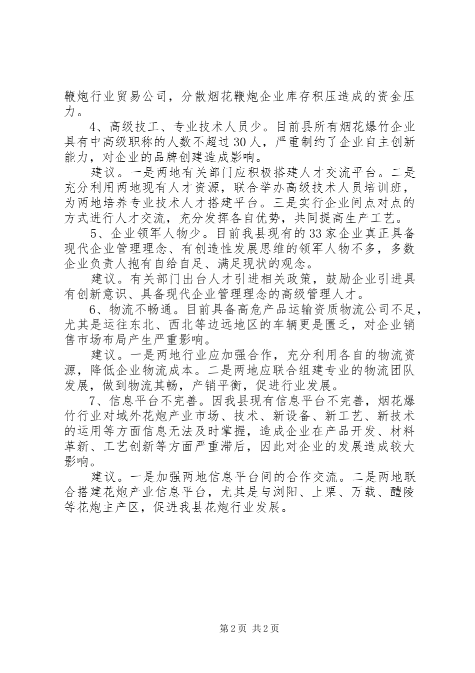 花炮产业合作调研报告_第2页