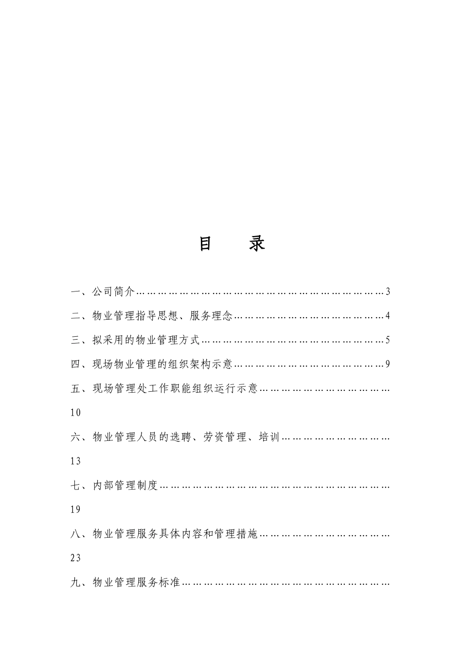 工厂物业管理方案_第2页