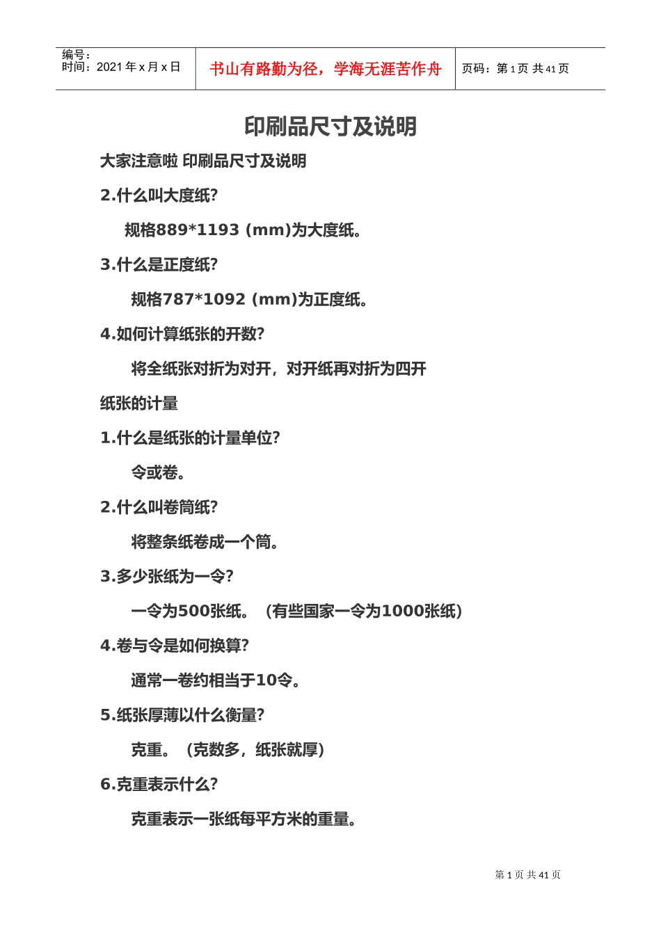 印刷品尺寸及说明(DOC40页)_第1页