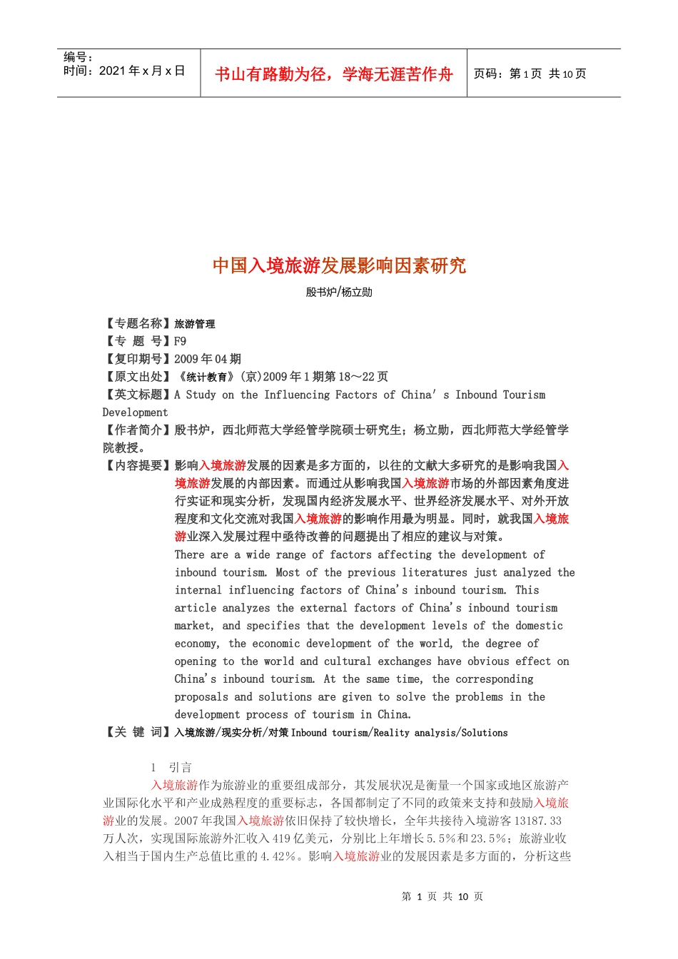 我国入境旅游发展影响因素研究_第1页