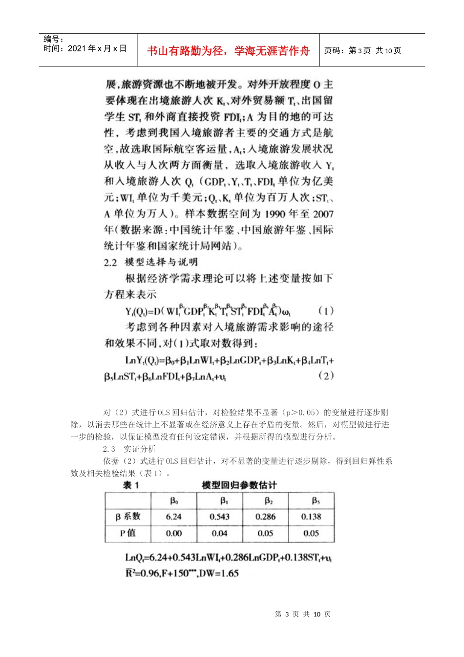 我国入境旅游发展影响因素研究_第3页