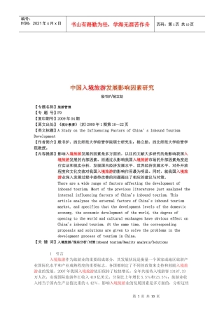 我国入境旅游发展影响因素研究