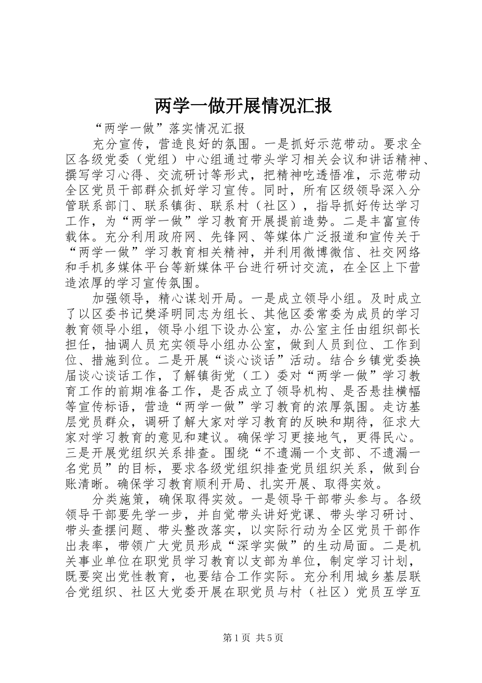 两学一做开展情况汇报_第1页