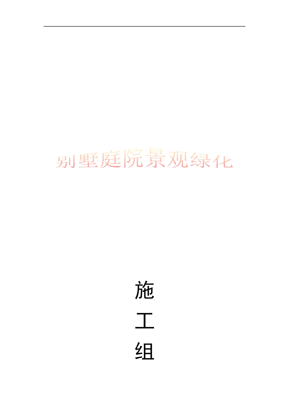 园林绿化施工方案范本_secret_第1页