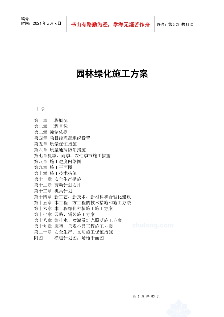 园林绿化施工方案范本_secret_第3页