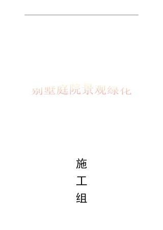 园林绿化施工方案范本_secret