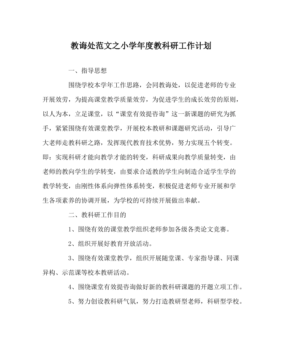 教导处范文小学年度教科研工作计划_第1页